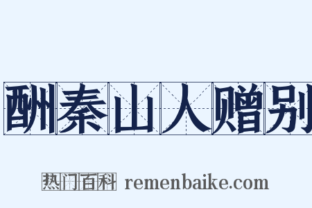 酬秦山人赠别是什么意思的图片